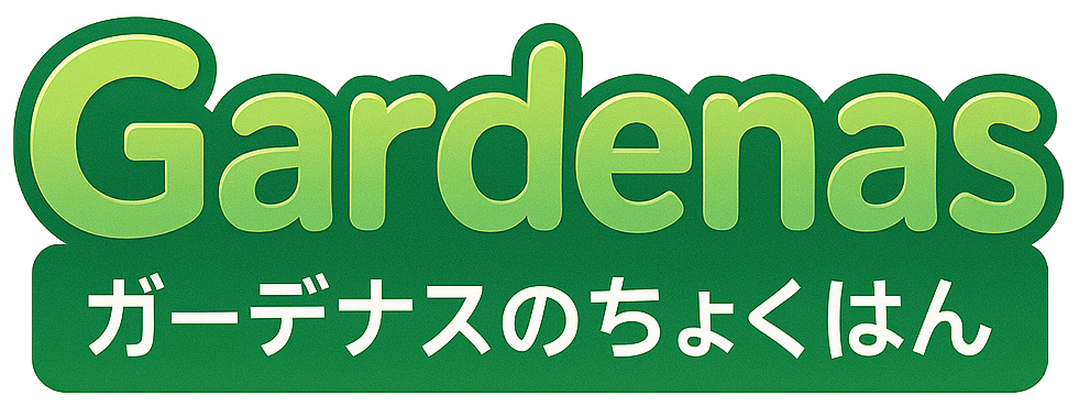 ガーデナスのちょくはん