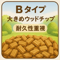Bタイプウッドチップ（粒状大チップ）はこちら→