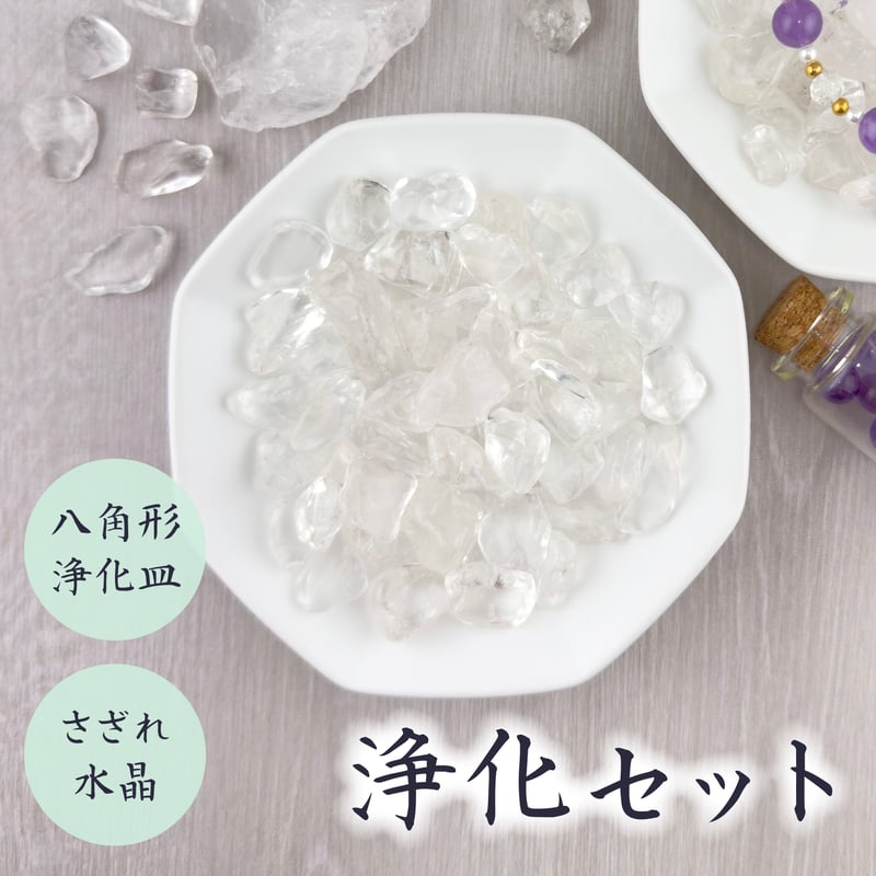 浄化セット】八角形浄化皿＋さざれ水晶 | 穏心堂-おんしんどう