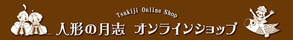 人形の月志
