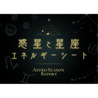 惑星と星座のエネルギーシート
