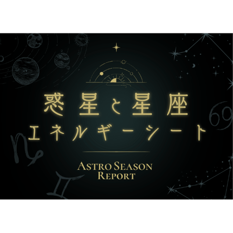惑星と星座のエネルギーシート