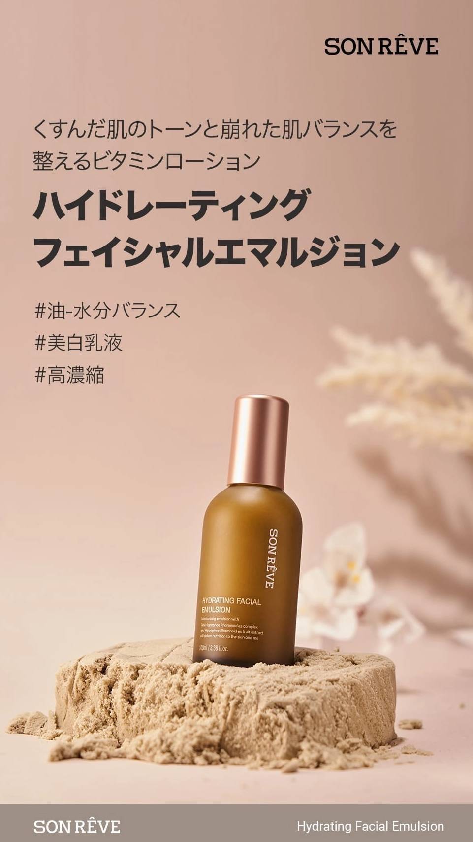 ハイドレーティング フェイシャルエマルジョン | SON RÊVE JAPAN