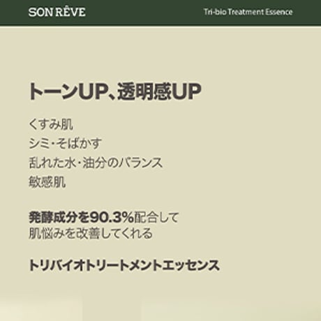 トリバイオ トリートメントエッセンス