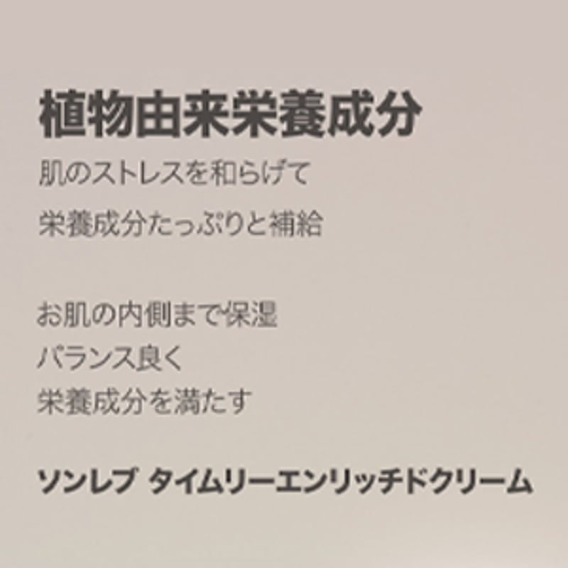エンリッチドクリーム | SON RÊVE JAPAN