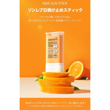 キッズ サンスティック
