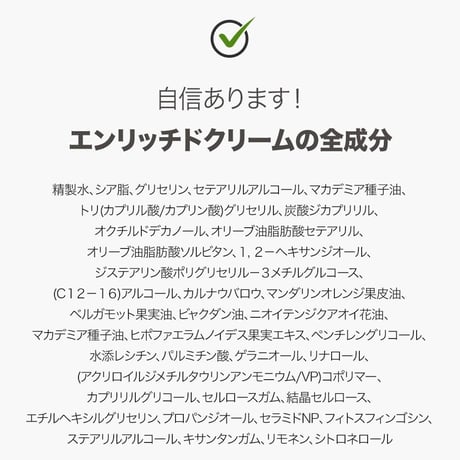 エンリッチドクリーム