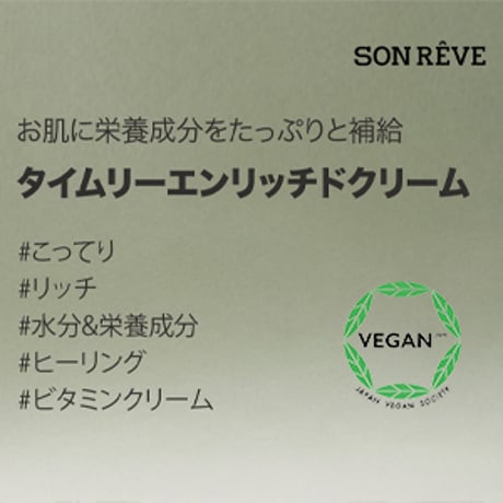 エンリッチドクリーム