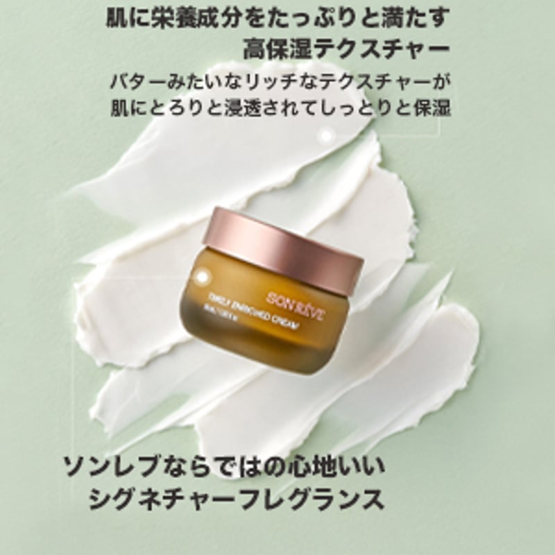 エンリッチドクリーム | SON RÊVE JAPAN