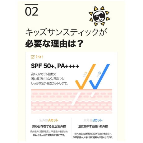 キッズ サンスティック