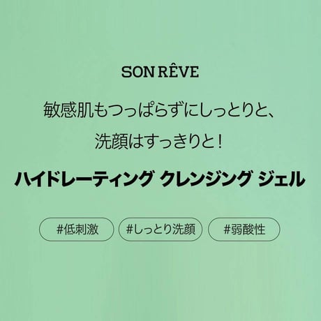 ハイドレーティング クレンジング ジェル