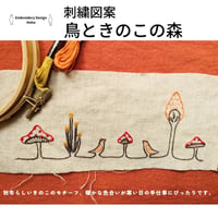 刺繡図案　鳥とキノコの森