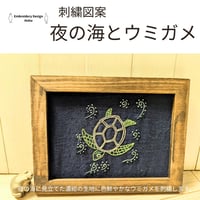 刺繡図案　夜の海とウミガメ