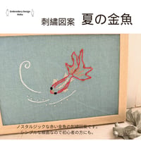 刺繡図案　夏の金魚