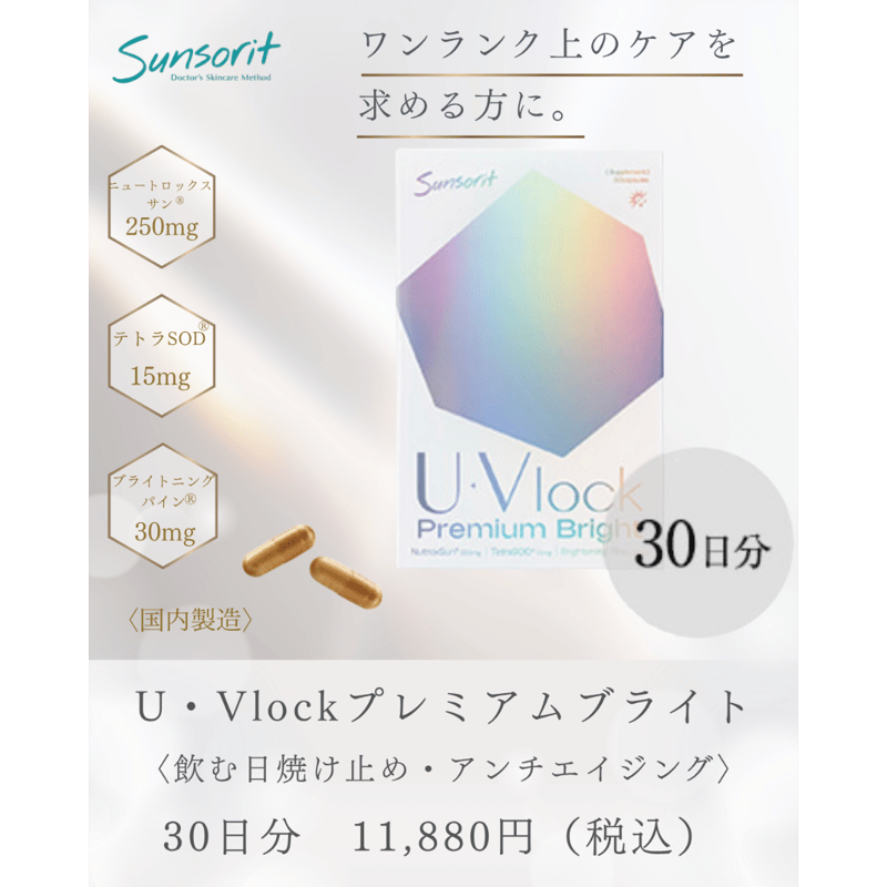 U・Vlock プレミアムブライト（30日分） | アイキッズクリニック美容皮膚科