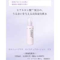 セルニュープラス モイスチュアローションEX 120ml | アイキッズ