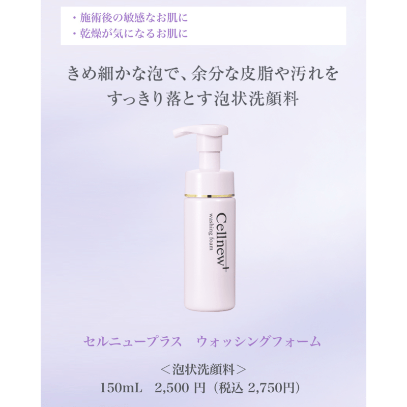 セルニュープラス ウォッシングフォーム 150ml | アイキッズクリニック