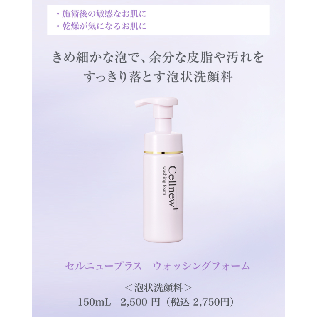 セルニュープラス ウォッシングフォーム 150ml | アイキッズクリニック