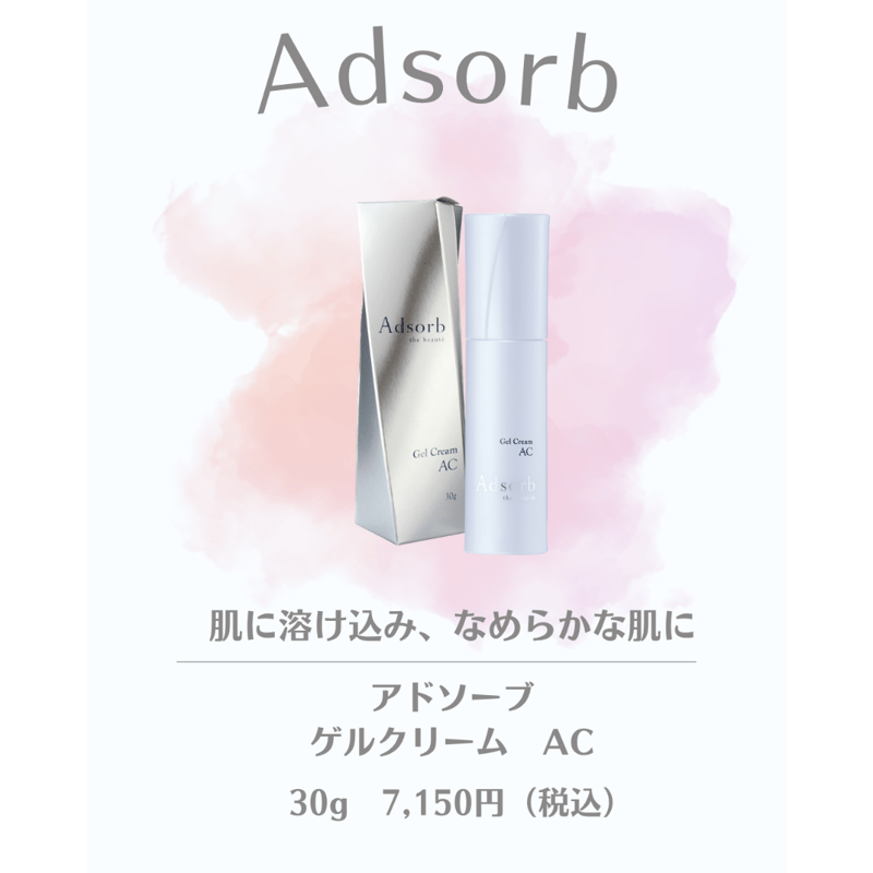 アドソーブ ゲルクリームAC 30g | アイキッズクリニック美容皮膚科