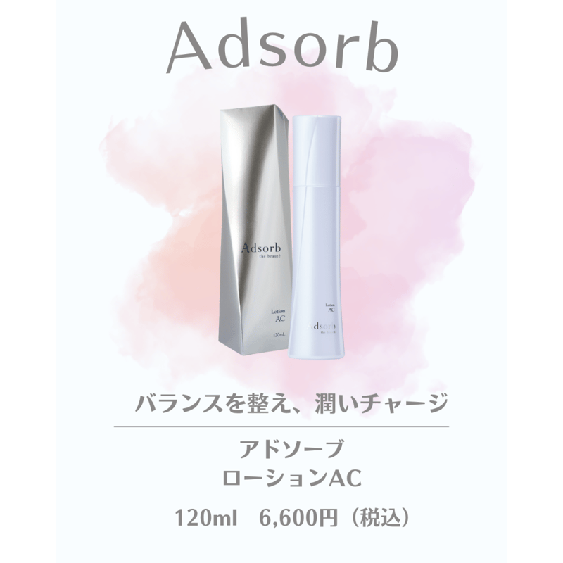 アドソーブ ローションAC 120ml | アイキッズクリニック美容皮膚科