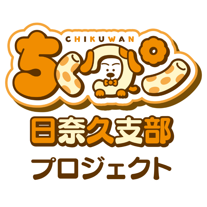 ちくワン日奈久支部プロジェクト