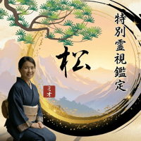 【松】特別霊視鑑定（人生の完全設計図フルコース）