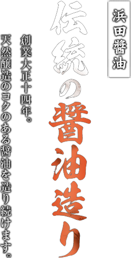 浜田醤油（永平寺）