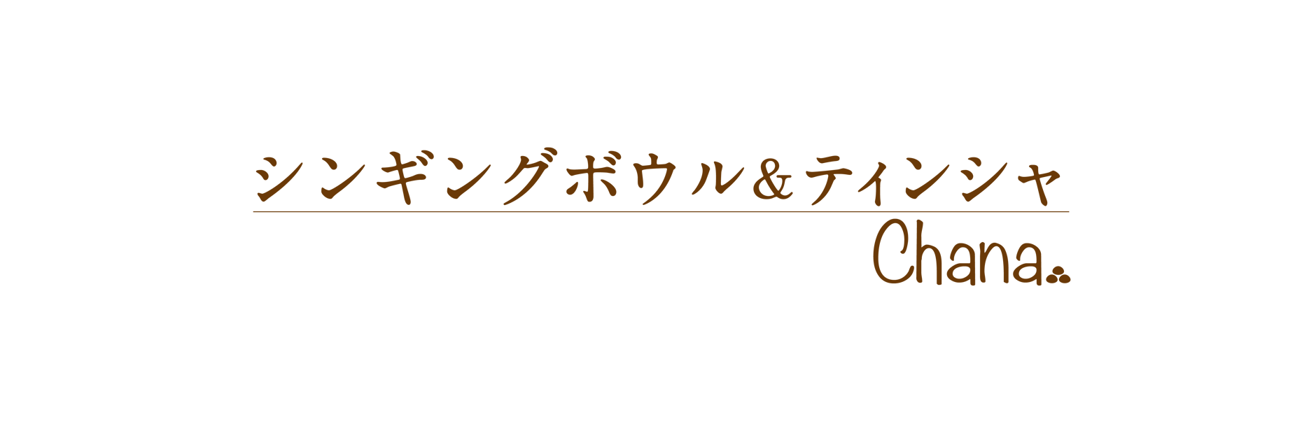 chana シンギングボウル＆ティンシャ専門店