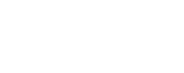 カミナリグモ オンライングッズショップ