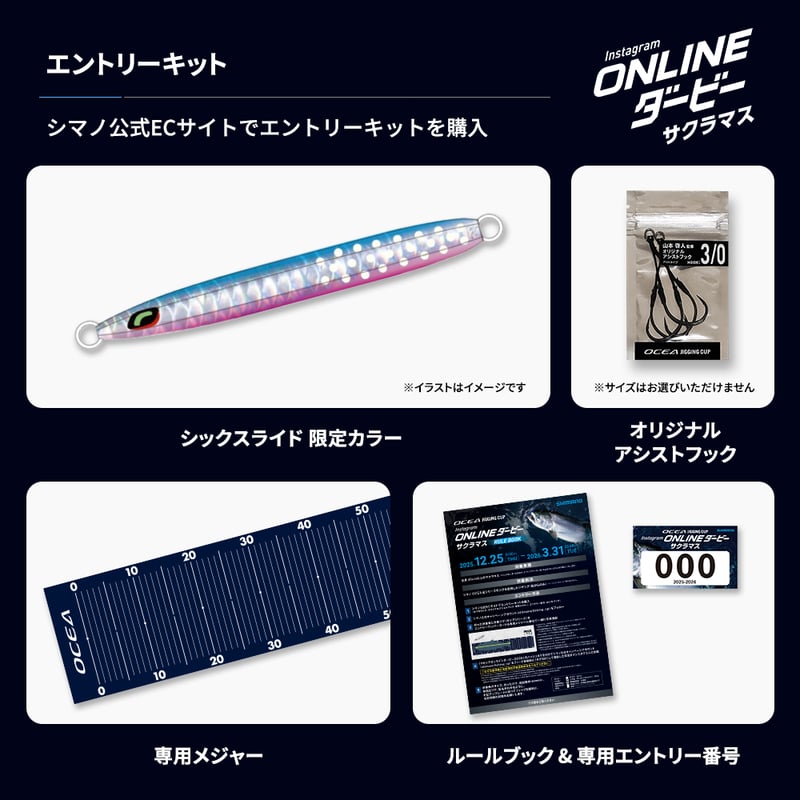 エントリーキット】OCEA JIGGING CUP Instagram ONLINEダービー