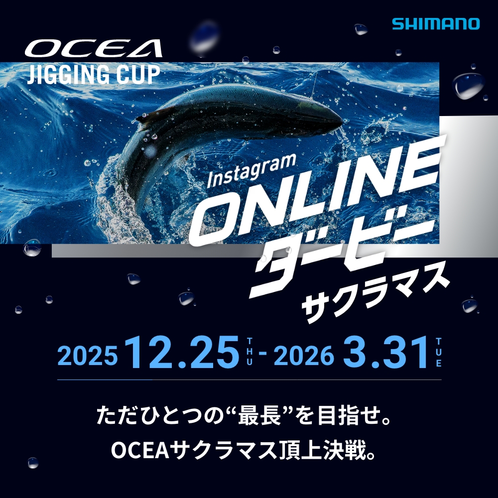 エントリーキット】OCEA JIGGING CUP Instagram ONLINEダービー