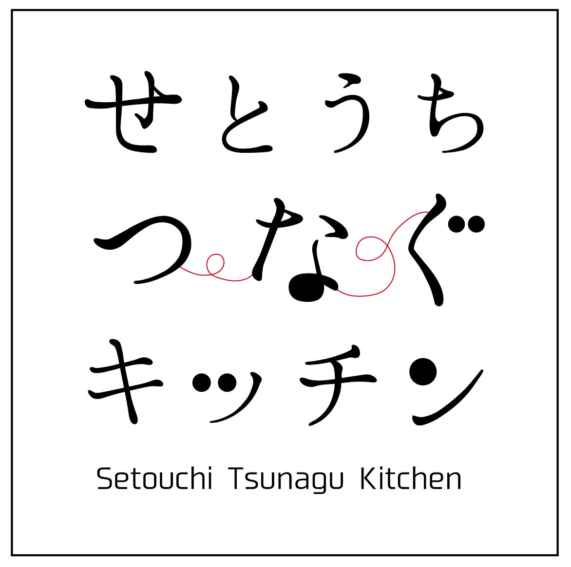 せとうちつなぐキッチン