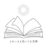 よわいまま光ってる文庫