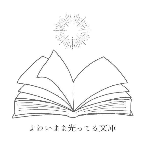 よわいまま光ってる文庫