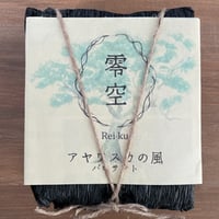 零空　アヤワスカの風　パロサント