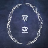 零空 ～心が零になる静寂の薫り～ 