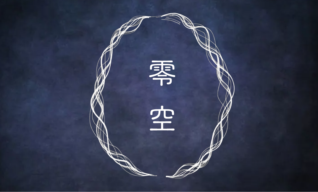 零空 ～心が零になる静寂の薫り～ 