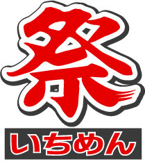 祭り【いちめん】