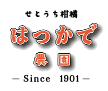 せとうち柑橘 はつかで農園