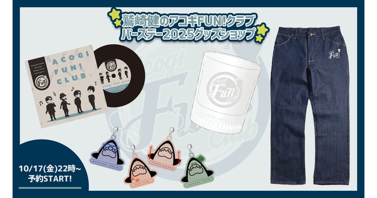 鷲崎健のアコギFUN！クラブ2025ショップ