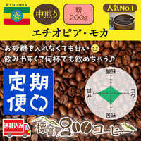 月に１回お届け　エチオピア・モカ中煎り200g（粉）
