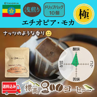 ＜極み＞エチオピア・モカ浅煎りドリップバック１０個セット