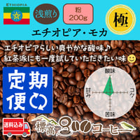 月に１回お届け　＜極み＞エチオピア・モカ浅煎り200g（粉）