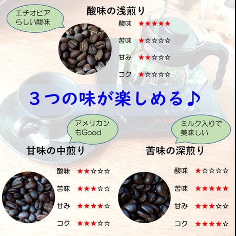 エチオピア・モカ３種お試しセット　豆・粉・ドリップパックからお選びください。