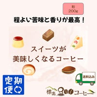 月に１回お届け　スイーツが美味しくなるコーヒー200g（粉）