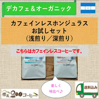 カフェインレス・ホンジュラス２種お試しセット　豆・粉・ドリップパックからお選びください。