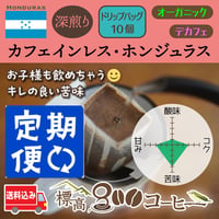 月に1回お届け　カフェインレス・ホンジュラス深煎りドリップバック１０個セット