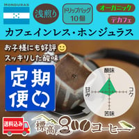 月に1回お届け　カフェインレス・ホンジュラス浅煎りドリップバック１０個セット