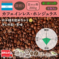 カフェインレス・ホンジュラス深煎り200g（豆または粉）