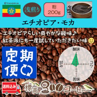 月に１回お届け　エチオピア・モカ浅煎り200g（粉）